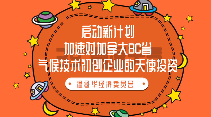温哥华经济委员会启动新计划，加速对加拿大BC省气候技术初创企业的天使投资