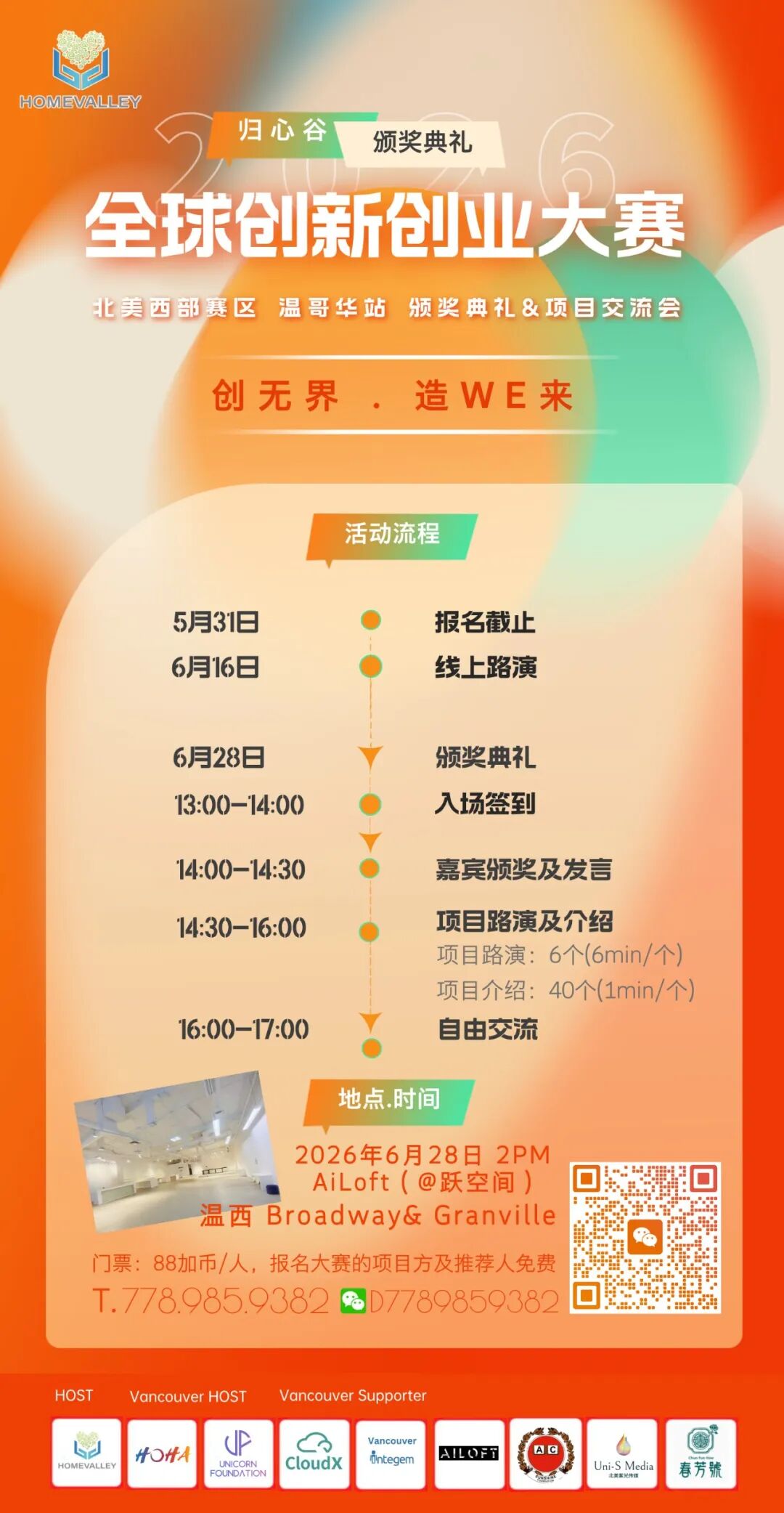温哥华科创集结｜2026 归心谷全球创新创业大赛火热招募中